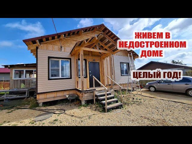 Целый год прожили в недостроенном доме. Уезжаем или остаемся?