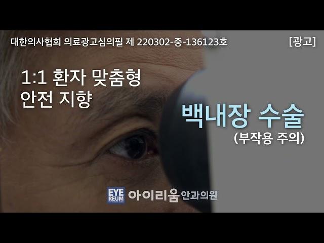 [강남 아이리움안과]백내장수술- 60대이후 백내장 증상,시력불편