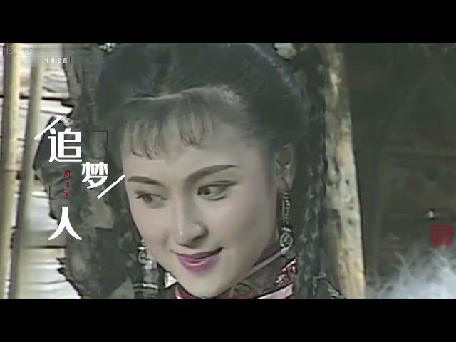 1991年 雪山飞狐 片尾曲《追梦人》凤飞飞【高清】 电视剧原影原声