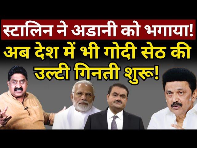 Stalin ने Adani को भगाया, Modi क्या करेंगे? Ashok Wankhede | The News Launcher