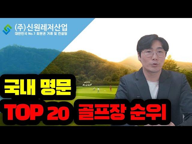 국내 명문 회원제 골프장 TOP20 안내해드릴게요!