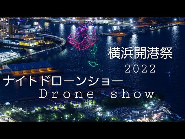 横浜開港祭 【ドローンショー】  Drone Show 2022.6.2 timelapse edit