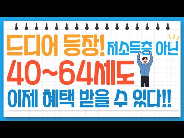 (속보)40~60대 필수 시청! 이제 모두 혜택 받을 수 있어요!