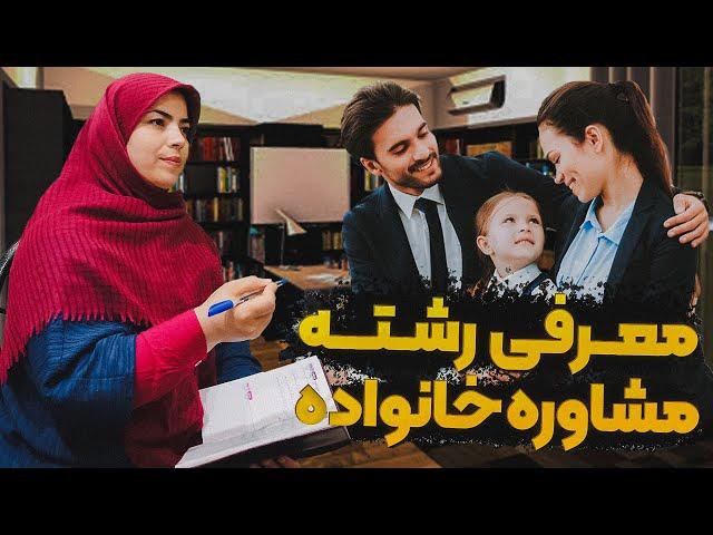 معرفی رشته مشاوره خانواده | فرق بین مشاوره و روانشناسی چیست؟