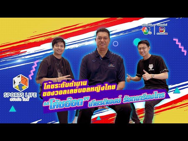 SPORTS LIFE | โคชระดับตำนานของวอลเลย์บอลหญิงไทย โคชอ๊อต เกียรติพงษ์ | 28 พ.ค.67