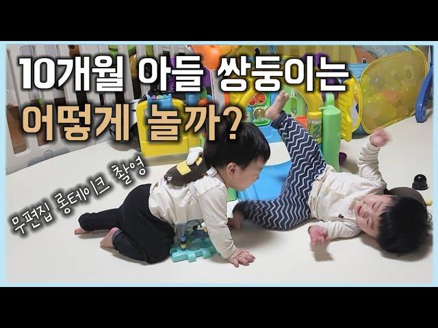 아들 쌍둥이 놀이 장면 리얼 중계 | 10개월 아기 놀이템 | 아들둥이 | 러블리유즈 | lovelyyoos