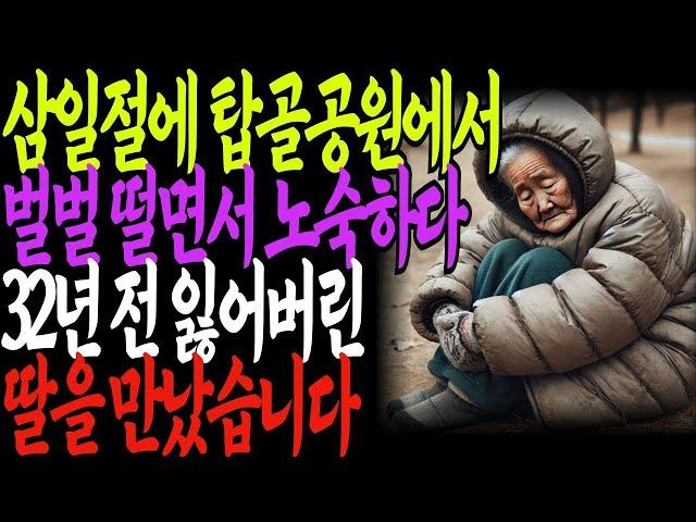 3.1절 특집 탑골공원에서 32년만에 잃어버린 딸을 찾은 노숙자 할머니 이야기#노후#오디오북#사연#재회#갈등#입양#스토리#인생스토리#이야기#철학#인생조언#인생고민#부모님#부모