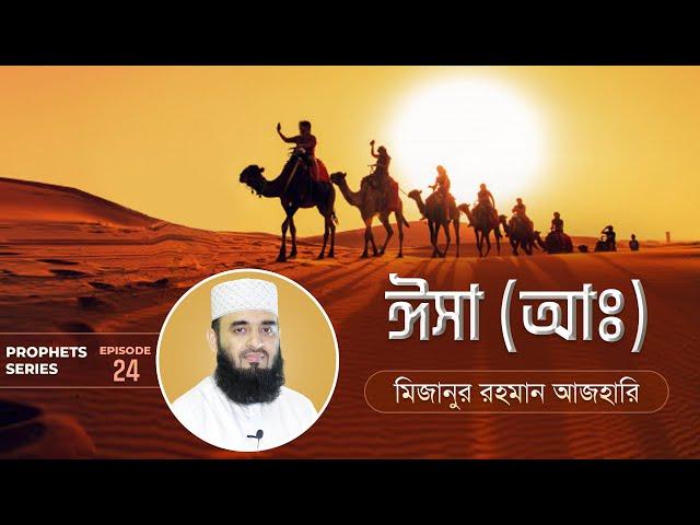 ঈসা আঃ এর জীবনী এবং আমাদের শিক্ষা | Life of Prophet Isa (Pbuh) | মিজানুর রহমান আজহারি