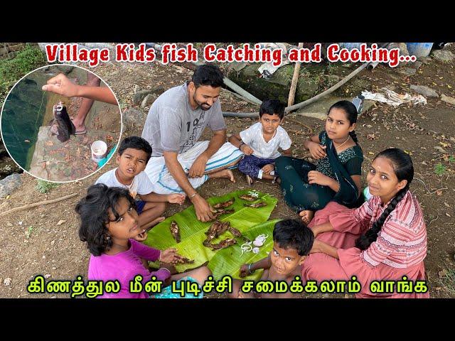 Village kids cooking-கிணத்துல மீன் புடிச்சி சமைக்கலாம் வாங்க 