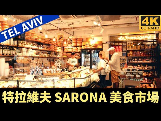 SARONA Market  Tel Aviv － 特拉維夫 SARONA 美食市場－漫遊特拉維夫－漫遊以色列