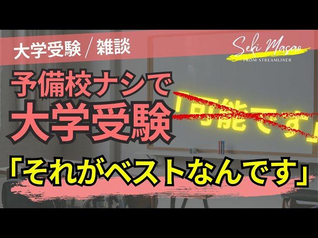 予備校に頼らないほうが効率が良い　関 正生　№389