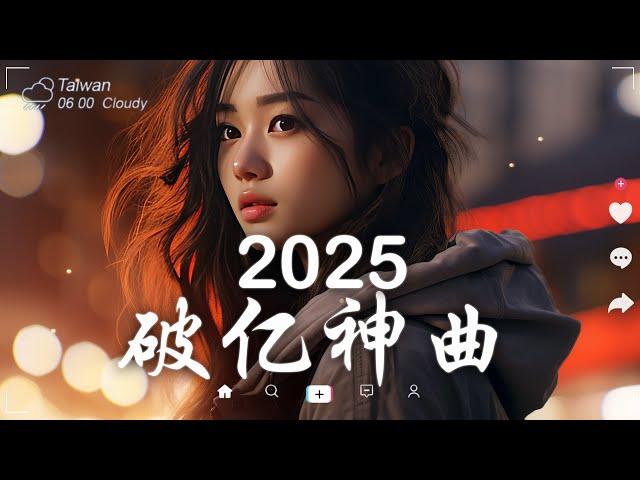 三月熱門歌曲最火2025流行歌曲【抖音破億神曲】Tiktok 抖音感動洗腦精選神曲必聽 - 2025 抖音合輯 2025抖音四十大熱門歌曲