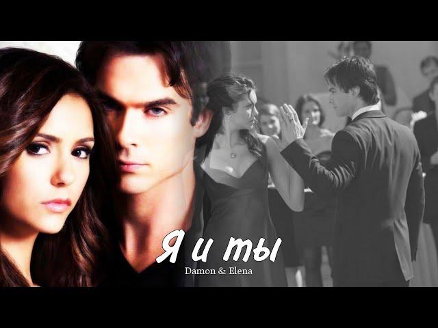 Damon & Elena || Деймон и Елена - Я и ты (HD!)