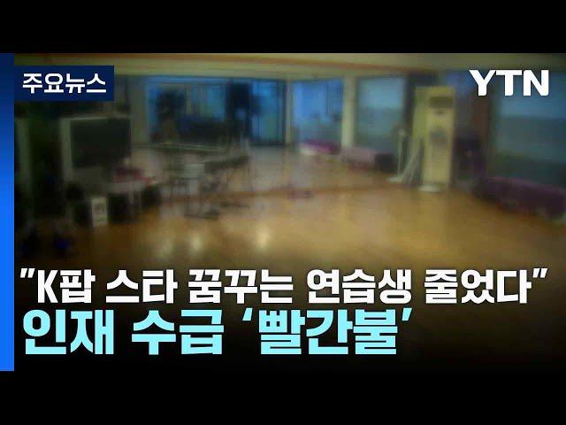 "K팝 스타 꿈꾸는 연습생 줄었다"...인재 수급 ‘빨간불' / YTN