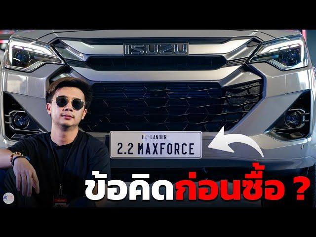 สิ่งที่ควรรู้ก่อนซื้อ Isuzu D-Max Hi-Lander 2.2 Ddi Max Force