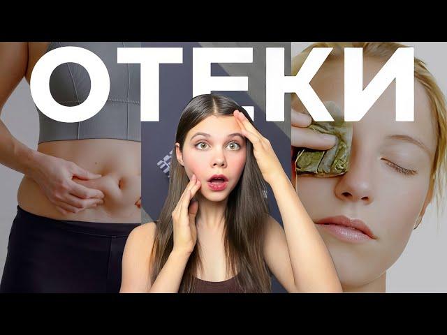 Я перестала отекать — вот мои секреты | КАК ИЗБАВИТЬСЯ ОТ ОТЕКОВ?