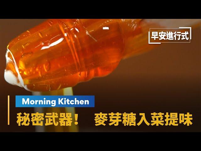 【Morning Kitchen早安廚房】星級主廚的秘密武器　麥芽糖入菜甘甜提味From Farm to Table-Taiwanese Traditional Maltose｜早安進行式 #鏡新聞