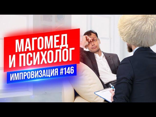 Магомед и Психолог | Виктор Комаров | Стендап Импровизация #146