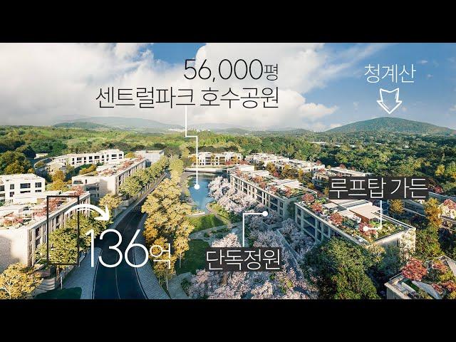 5만6천평 호수공원과 단독정원, 47억부터 136억까지 222세대, 강남 15분거리 르엘 어퍼하우스, 헌인마을 타운하우스