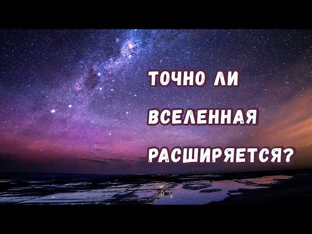 Почему мы уверены в том, что Вселенная действительно расширяется?