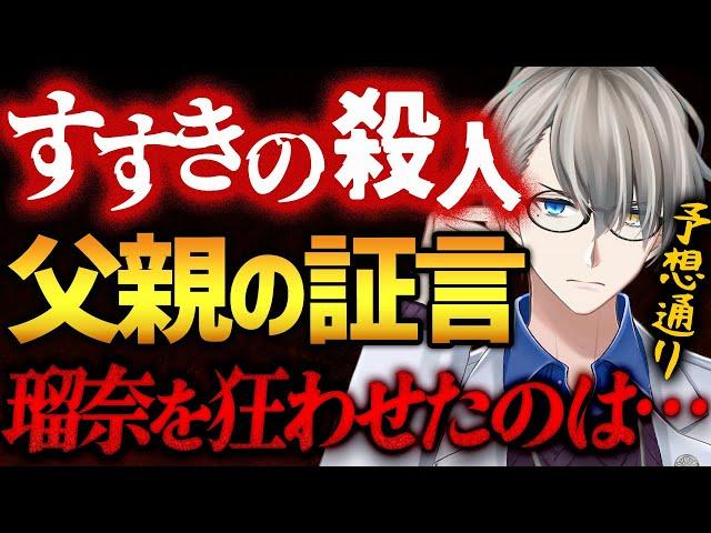 【すすきの事件】瑠奈を狂わせたものとは？父親の証言からかなえ先生の予想が当たっていたことが明らかに【かなえ先生切り抜き】Vtuber　すすきの殺人