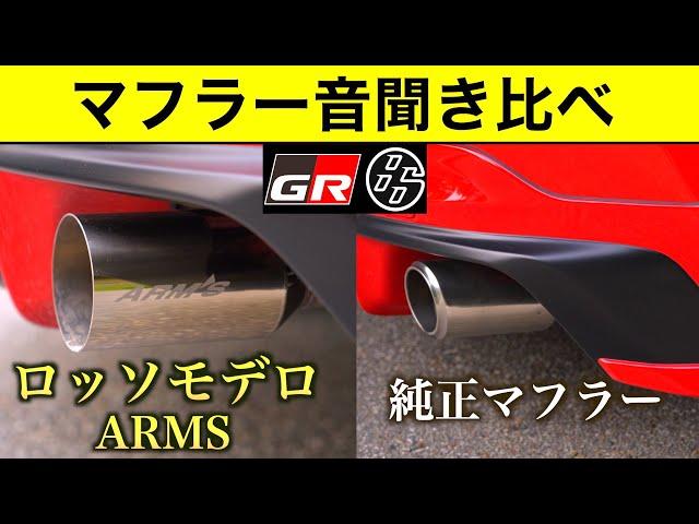 【GR86】マフラー音聞き比べ！ 社外マフラー｜新型86｜マフラー音｜