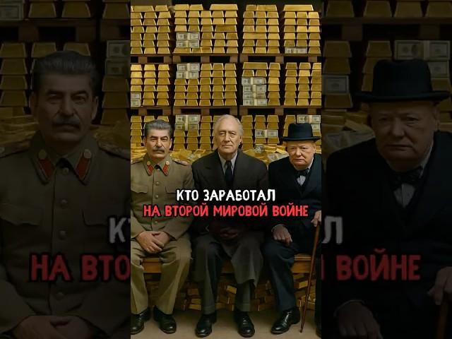 Кто заработал на второй мировой войне #история #факты #прошлое #интересно #ссср #познавательно