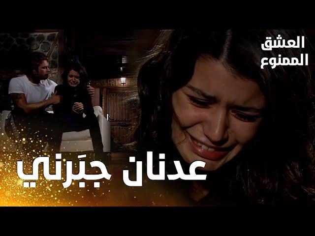 مسلسل العشق الممنوع | مقطع من الحلقة 85 |  Aşk-ı Memnu | سمر تذهب إلى أحضان مهند هاربة من عدنان