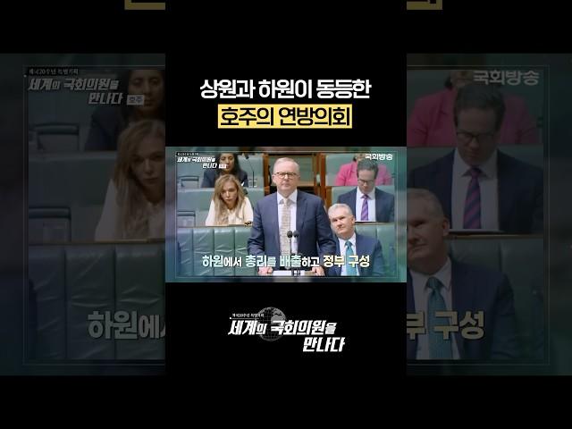 상원과 하원이 동등한 호주의 연방의회 #shorts