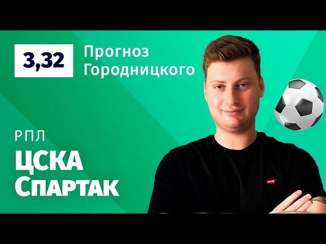 ЦСКА – Спартак. Прогноз Городницкого