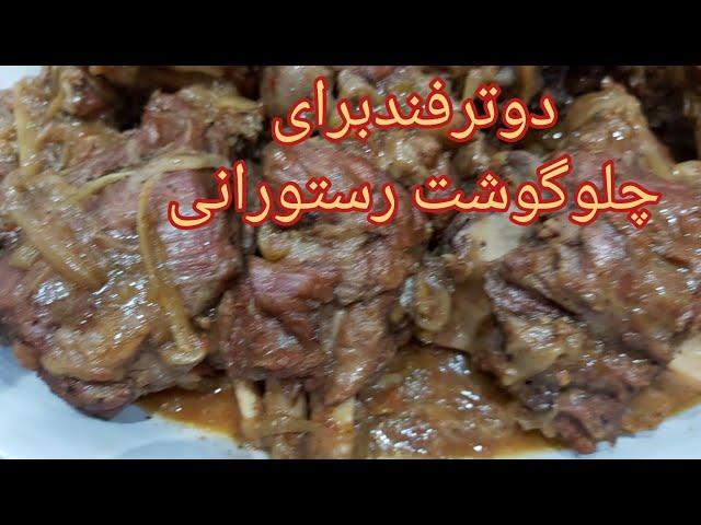 آموزش پخت چلوگوشت رستورانی -  روش و تکنیکی که طعم چلوگوشتت رو فراموش نشدنی میکنه  - آشپزی با مامان