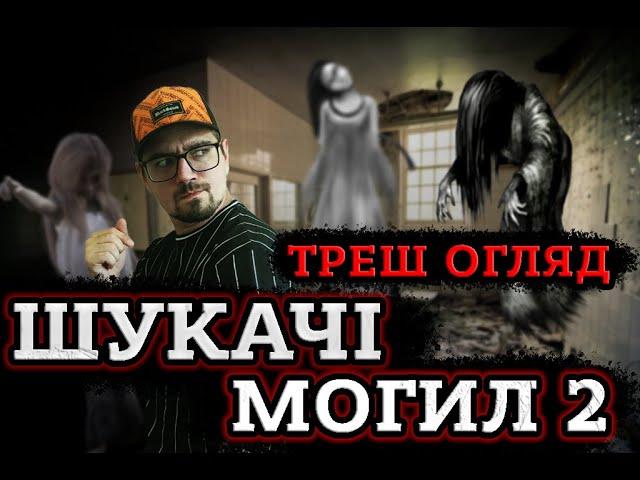 ТРЕШ ОГЛЯД фільму ШУКАЧІ МОГИЛ 2