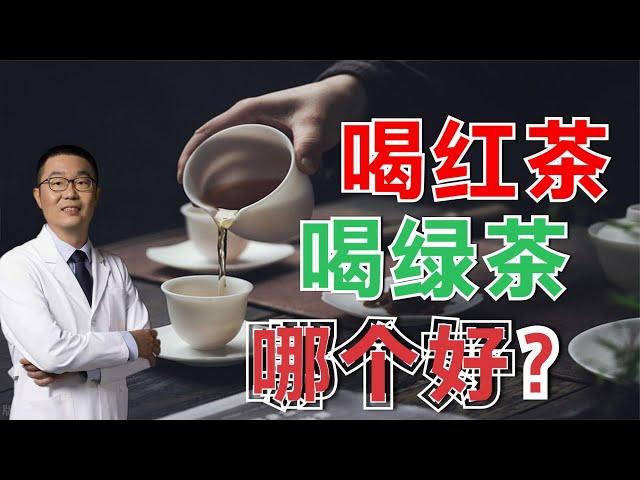 喝红茶好，还是喝绿茶好？最新医学研究是怎样认识的？医生讲解