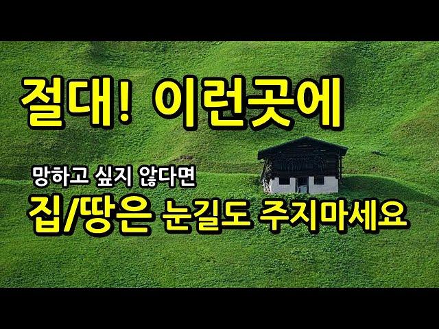 시골주택 전원주택 사면 안되는 이유/노후에 전원생활 생각한다면 피해야할 시골집 촌집 토지 땅 #이것 #부자 #부동산