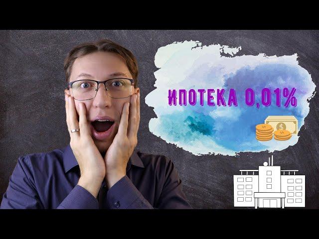 СЕКРЕТ ИПОТЕКИ 0,01% | ИПОТЕКА 0,01
