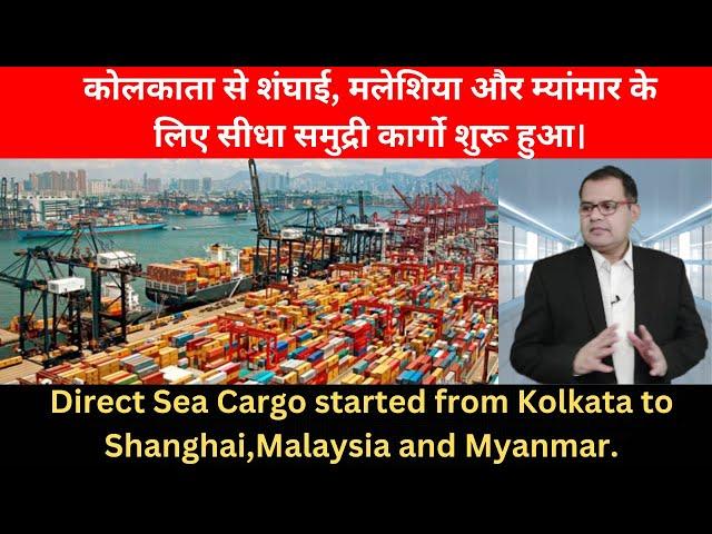 KOLKATA TO SHANGHAI DIRECT SEA CARGO STARTED . GLOBAL BUSINESS EXPERTS #seacargo #exportindia