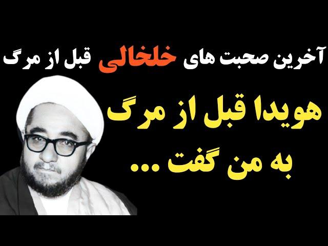 آخرین مصاحبه ی صادق خلخالی قبل از مرگ ؛ او به بعضی از اشتباهاتش اعتراف کرد