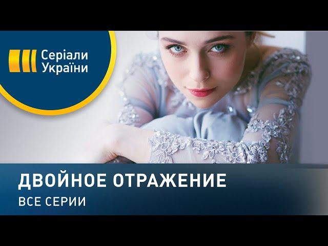 Двойное отражение - все серии. Мелодрама (2019)