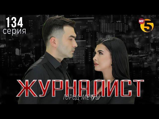 "Журналист" cериал (134 серия)