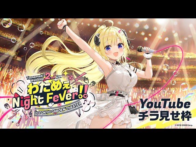 【チラ見せ枠】わためぇ Night Fever!! in TOKYO GARDEN THEATER【角巻わため/ホロライブ４期生】