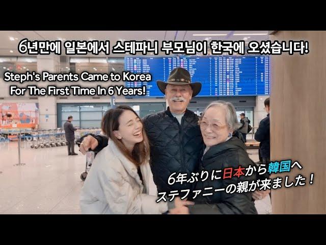 6년만에 일본에서 스테파니 부모님이 한국에 오셨습니다/My Parents Came To KOREA!/6年ぶりに日本から韓国へステフの親がやってきました!