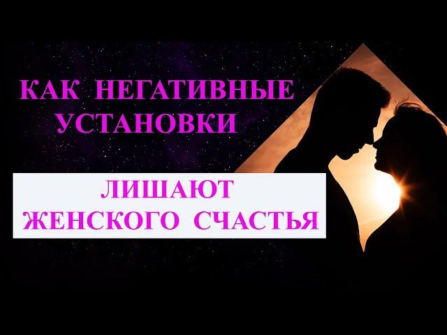 Как негативные установки и Образ «Я» влияют на отношения с мужчинами | Психолог Галина Радченко