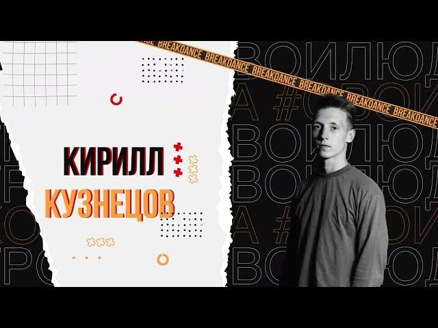 Кирилл Кузнецов - педагог школы танцев "Свои Люди"