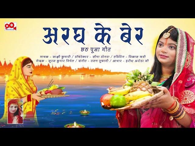 Arag Ke Ber | Chhath Puja Geet By Sakshi Kumari | Director - Seema Dogra