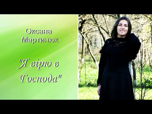 Оксана Мартинюк, "Я вірю в Господа