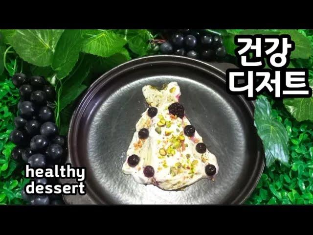 매일 건강해지는 디저트# healthy dessert