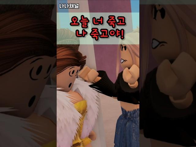 한 명만 키운다고요...⁉️ (3화) 결판! 마지막회 #로블록스 #상황극