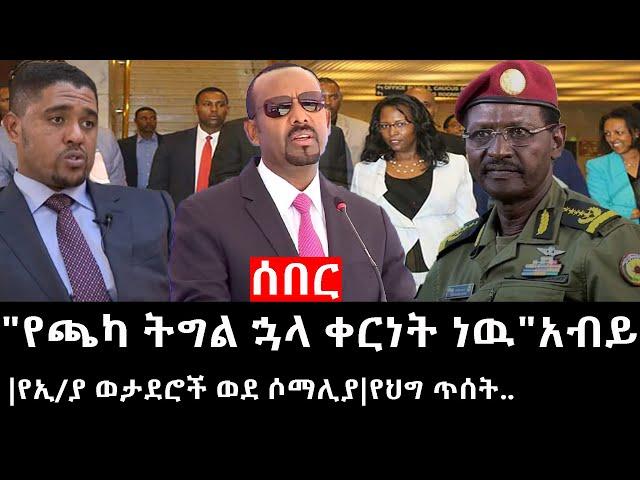 Ethiopia: ሰበር ዜና - የኢትዮታይምስ የዕለቱ ዜና |"የጫካ ትግል ኋላ ቀርነት ነዉ"አብይ|የኢ/ያ ወታደሮች ወደ ሶማሊያ|የህግ ጥሰት..