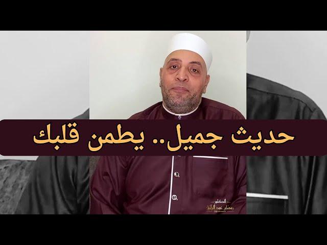 حديث جميل.. يطمن قلبك - الشيخ رمضان عبد الرازق