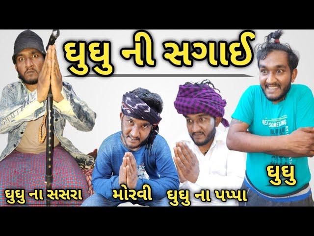 ઘુઘુ ની સગાઈ પાક્કી || વઉ નુ નામ રાભી || ઘુઘુ vs રાભી || વાગશે લગન ના ઢોલ || ઘુઘુ કોમેડી || gujju